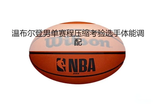 wen-bu-er-deng-nan-dan-sai-cheng-ya-suo-kao-yan-xuan-shou-ti-neng-diao-pei-2-349.jpg