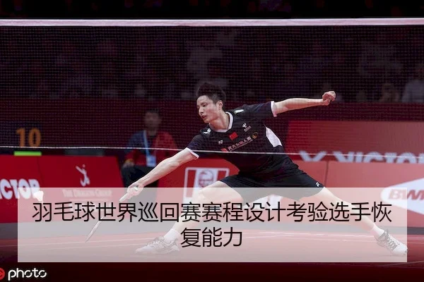 羽毛球世界巡回赛赛程设计考验选手恢复能力（MacauLotto）