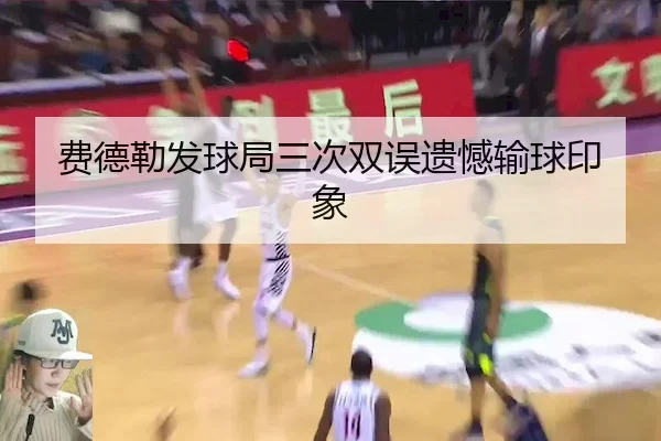 费德勒发球局三次双误遗憾输球印象 | MacauLotto